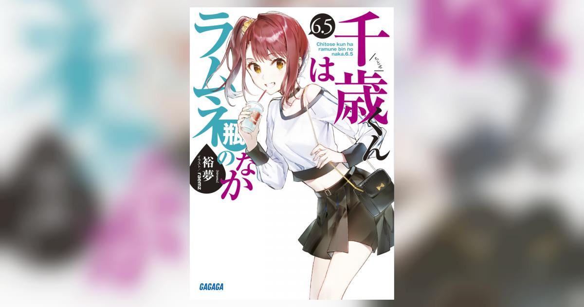 千歳くんはラムネ瓶のなか 6．5 | 裕夢 raemz | 【試し