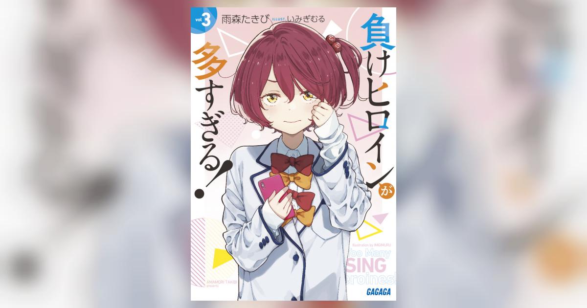 負けヒロインが多すぎる！ 3 | 雨森たきび いみぎむる | 【試し読み