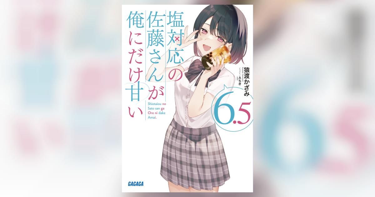 塩対応の佐藤さんが俺にだけ甘い 6．5 | 猿渡かざみ Aちき