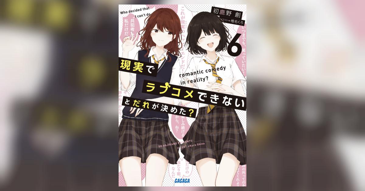 現実でラブコメできないとだれが決めた？ ６ | 初鹿野 創 椎名くろ | 【試し読みあり】 – 小学館コミック