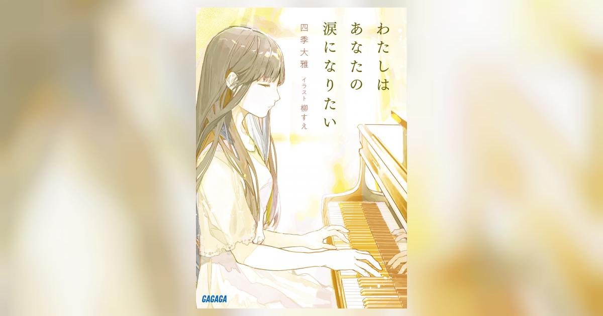 わたしはあなたの涙になりたい | 四季大雅 柳 すえ | 【試し読みあり 
