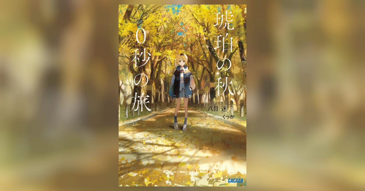 0秒の旅 くつか Amazon.co.jp: 琥珀の秋、0秒の旅 (ガガガ文庫 ガは 7-5) : 八目