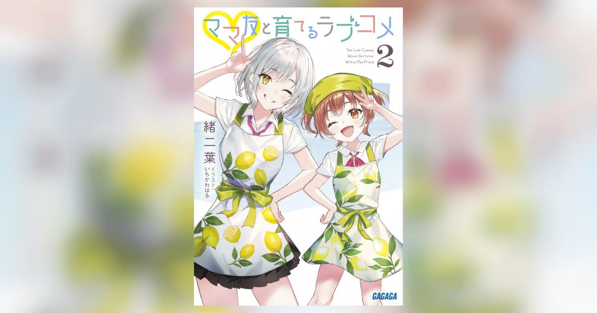 ママ友と育てるラブコメ ２ | 緒二葉 いちかわはる | 【試し読みあり