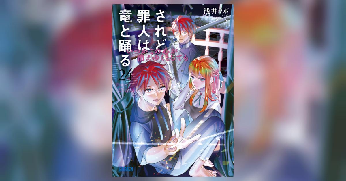 されど罪人は竜と踊る 24 | 浅井ラボ ざいん | 【試し読みあり