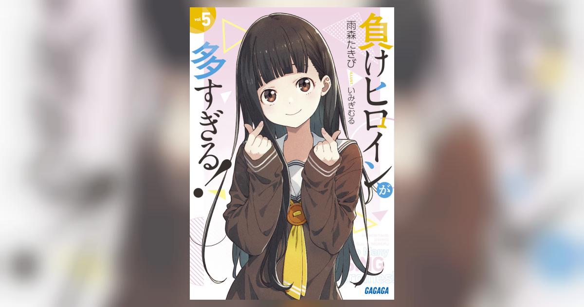 負けヒロインが多すぎる！ 5 | 雨森たきび いみぎむる | 【試し
