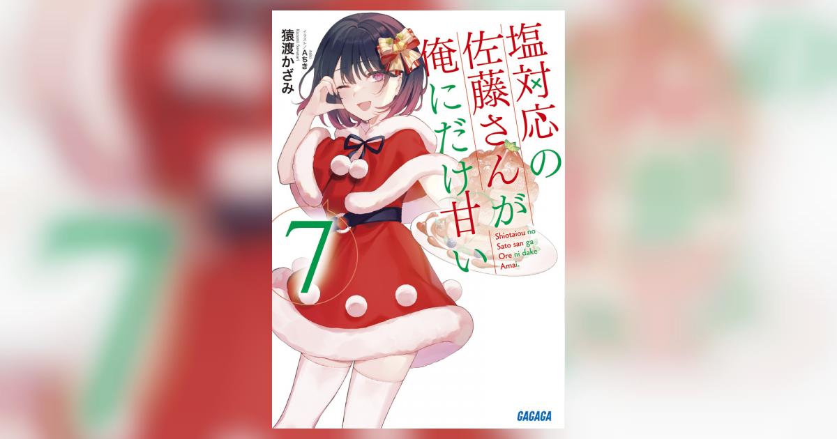 塩対応の佐藤さんが俺にだけ甘い 7 | 猿渡かざみ Aちき | 【試し読み