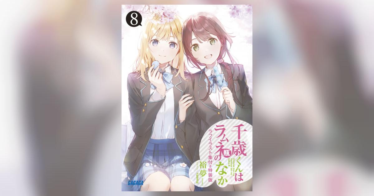 千歳くんはラムネ瓶のなか １〜8巻セット 特装版つき Amazon.co.jp: 『千歳くんはラムネ瓶のなか8』ラフイラスト集