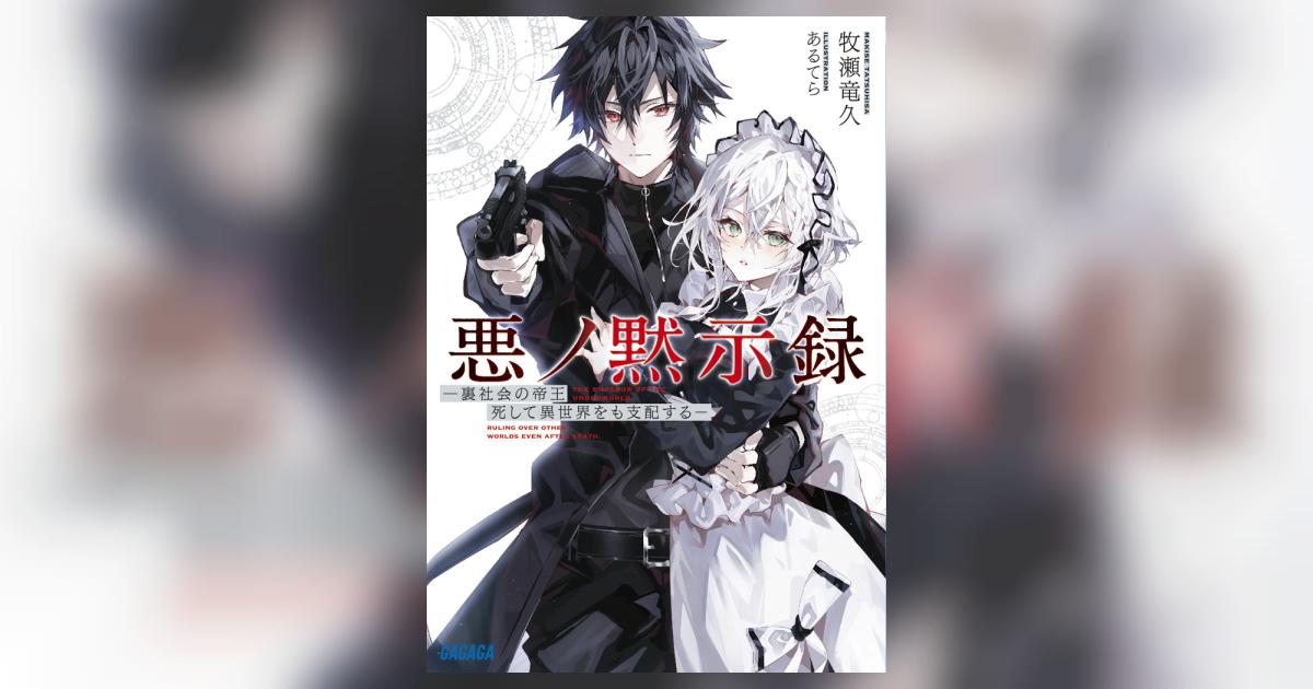 悪ノ黙示録 | 牧瀬竜久 あるてら | 【試し読みあり】 – 小学館コミック