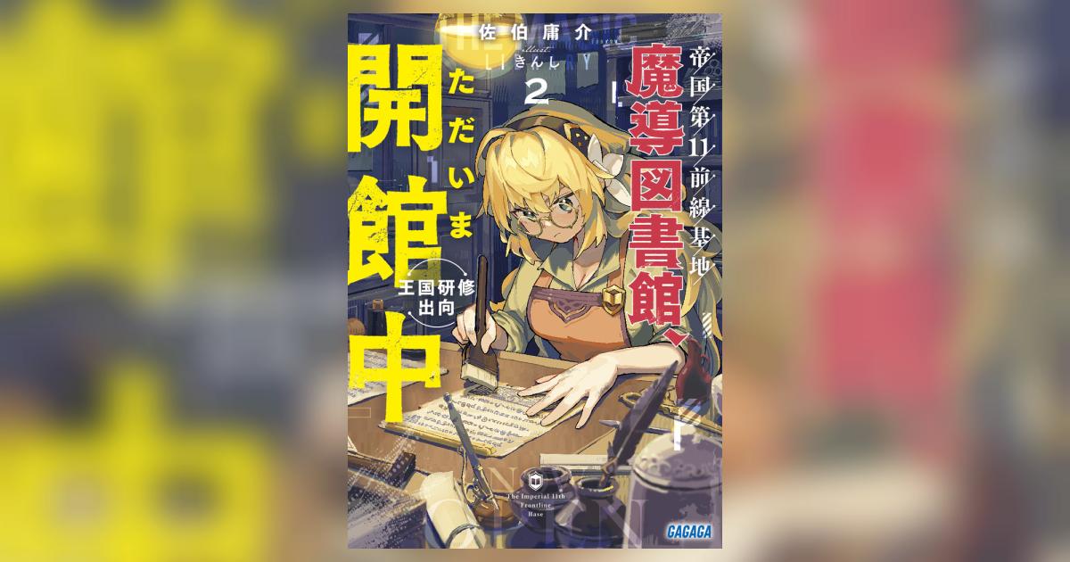 帝国第11前線基地魔導図書館、ただいま開館中 2 王国研修出向 帝国第11前線基地魔導図書館、ただいま開館中 2 王国研修出向