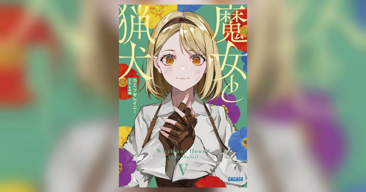 魔女と猟犬 5 | カミツキレイニー LAM | 【試し読みあり