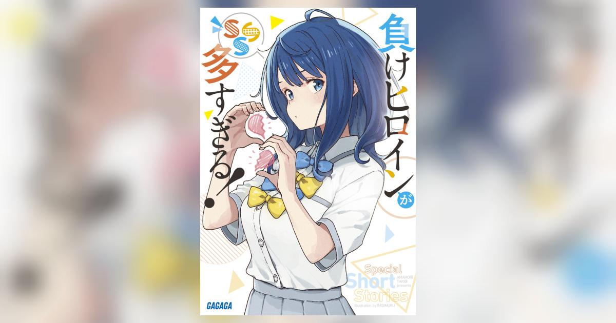 負けヒロインが多すぎる!  SSS マケイン　雨森たきび　サイン本 雨森たきび 直筆サイン本 負けヒロインが多すぎる!SSS マケイン
