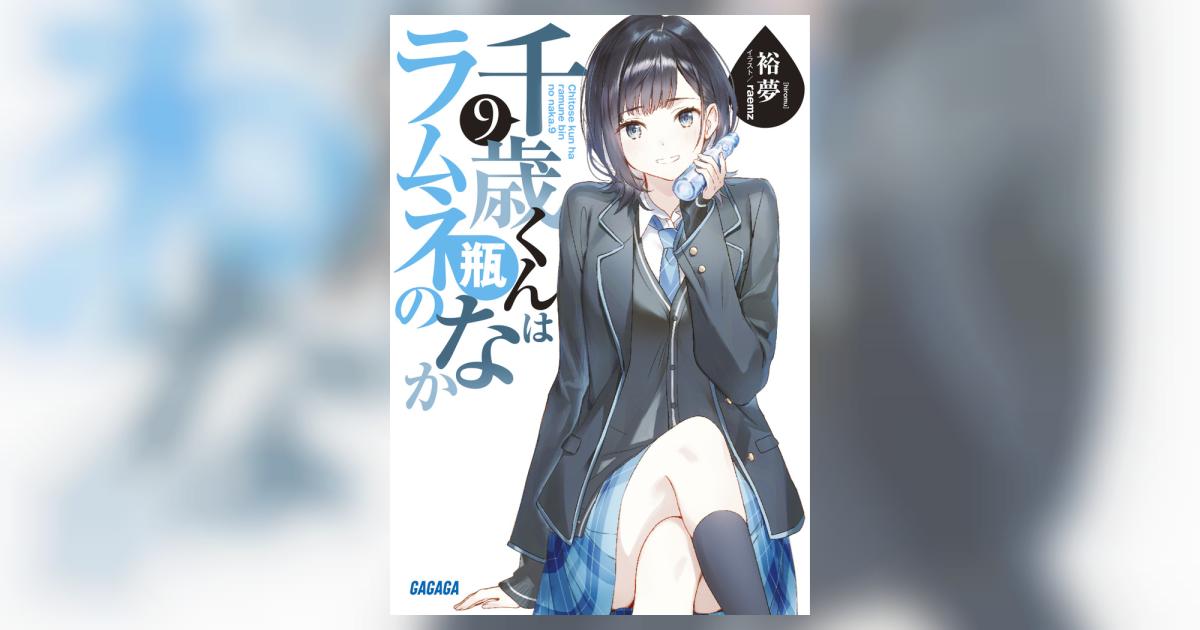 千歳くんはラムネ瓶のなか 9 | 裕夢 raemz | 【試し読みあり