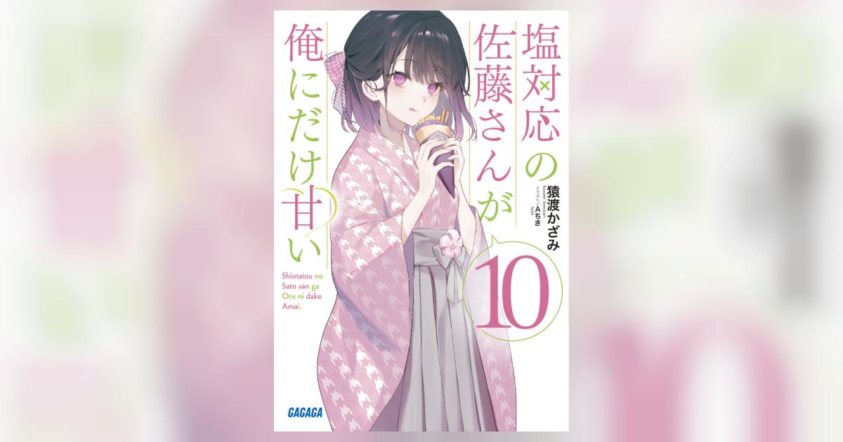 塩対応の佐藤さんが俺にだけ甘い 10 | 猿渡かざみ Aちき