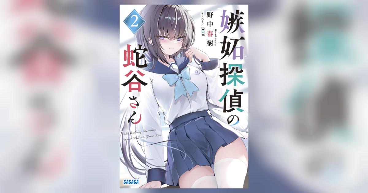 嫉妬探偵の蛇谷さん 2 | 野中春樹 pon | 【試し読みあり