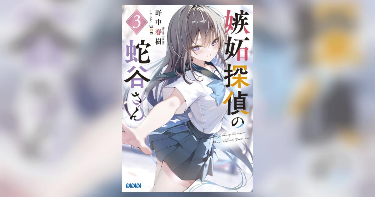 嫉妬探偵の蛇谷さん 3 | 野中春樹 pon | 【試し読みあり