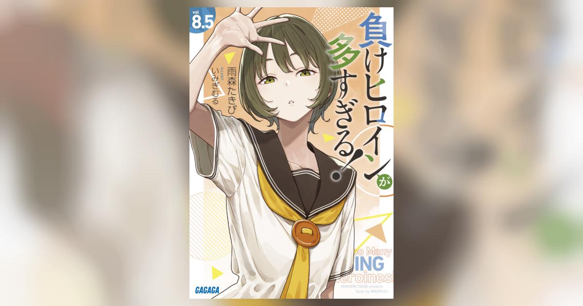 負けヒロインが多すぎる！ 8．5 | 雨森たきび いみぎむる – 小学館