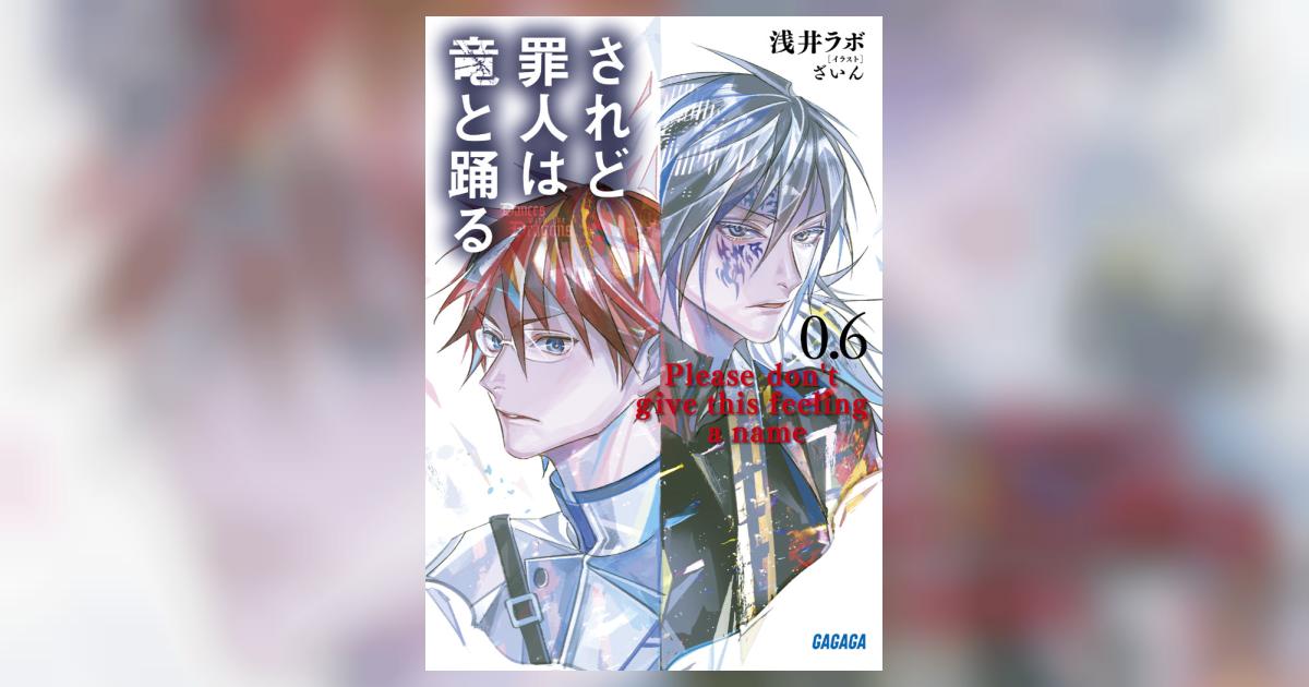全巻セット されど罪人は竜と踊る 1〜24巻 + 0.5巻 ガガガ
