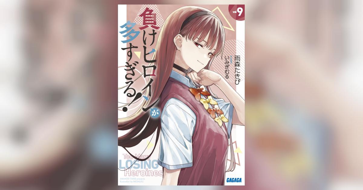 負けヒロインが多すぎる！ 公式ガイドブック＆9巻 特典付きセット | 雨森た