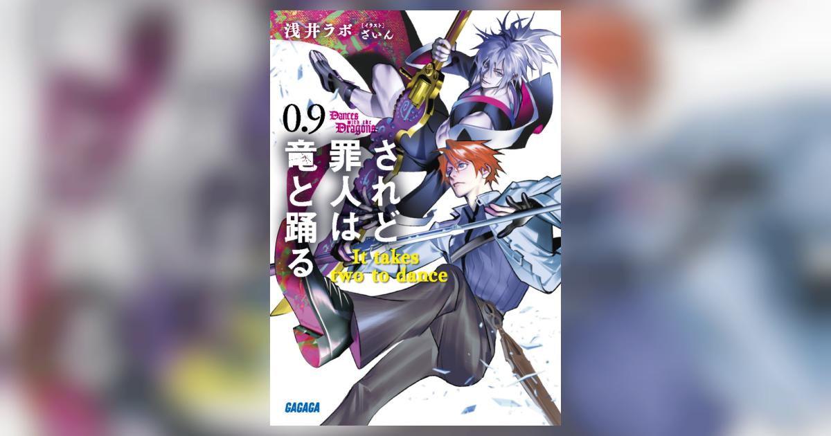 されど罪人は竜と踊る 0．9 | 浅井ラボ ざいん – 小学館コミック