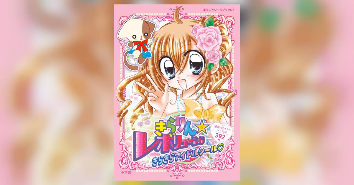 きらりん☆レボリューション きらきらアイドルシール | 中原 杏