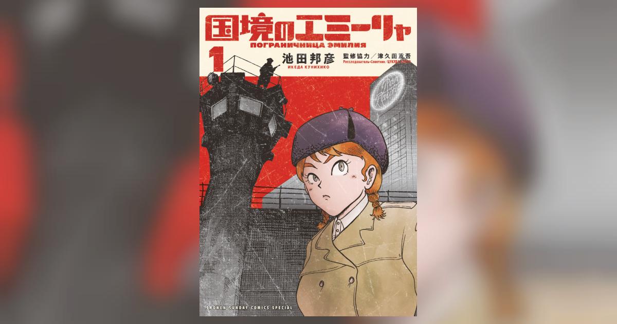 国境のエミーリャ 1 | 池田邦彦 津久田重吾 | 【試し読みあり