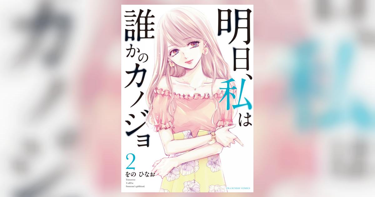 明日、私は誰かのカノジョ コミック 1-2巻セット [コミック] をのひなお 417PxTHanIL.jpg