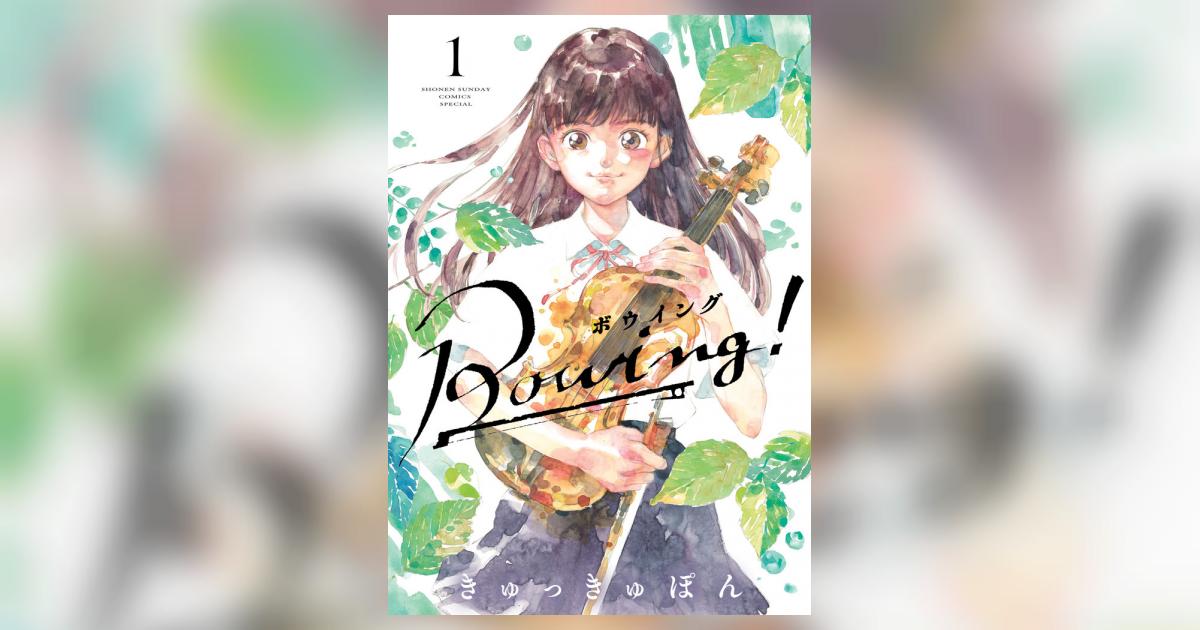 Ｂｏｗｉｎｇ！ ボウイング １ | きゅっきゅぽん | 【試し読みあり】 – 小学館コミック