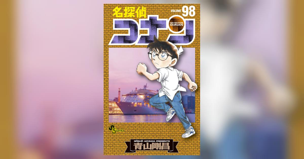 名探偵コナン ９８ | 青山剛昌 | 【試し読みあり】 – 小学館コミック