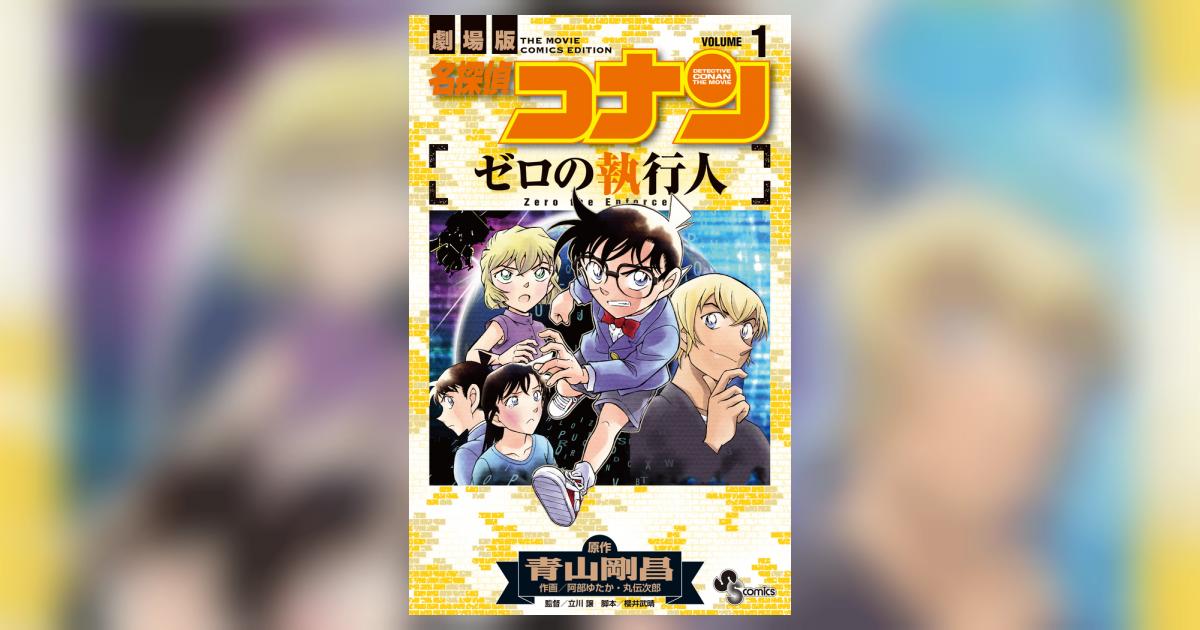 【限定版コミック】 名探偵コナン小学五年生6月号付録 / 丸伝次郎/阿部ゆたか 名探偵コナン から紅の恋歌 1 | 阿部 ゆたか,丸 伝次郎,青山