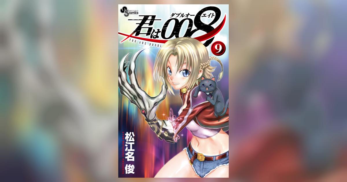 君は008 9 | 松江名 俊 | 【試し読みあり】 – 小学館コミック