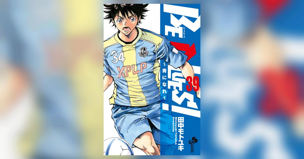 幸せなふたりに贈る結婚祝い BLUES！～青になれ～ BE 39 【試し | 田中モトユキ | 少年漫画