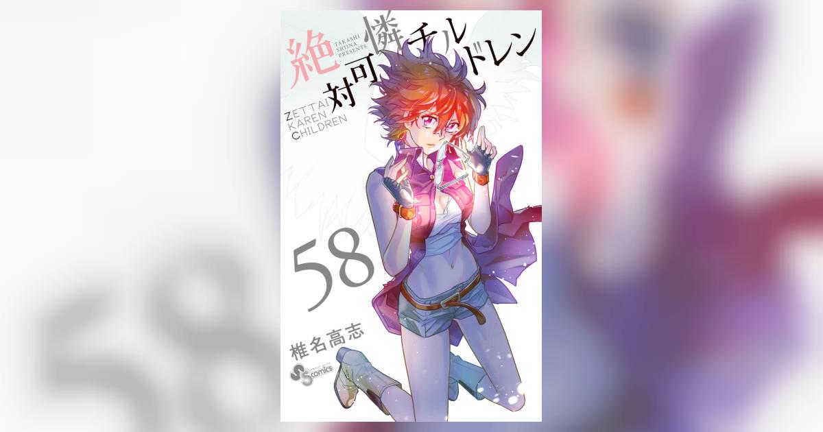 絶対可憐チルドレン ５８ | 椎名高志 | 【試し読みあり】 – 小学館コミック