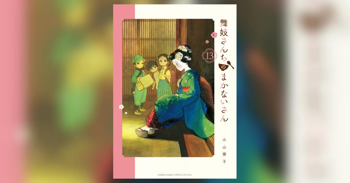 舞妓さんちのまかないさん 13 | 小山愛子 | 【試し読みあり