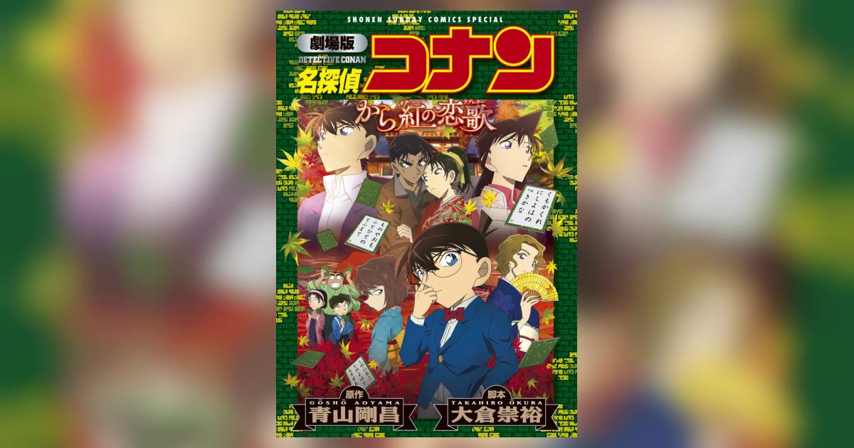 名探偵コナン から紅の恋歌 ラブレター カラー版コミック 送料込