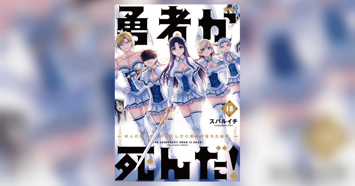 勇者が死んだ！ 18 | スバルイチ | 【試し読みあり】 – 小学館コミック