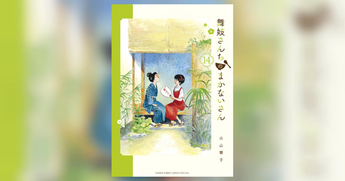 舞妓さんちのまかないさん 14 | 小山愛子 | 【試し読みあり