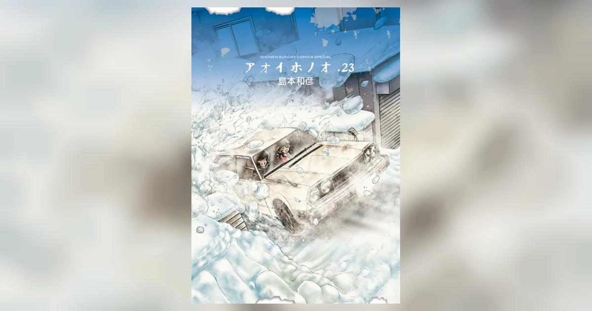 アオイホノオ 23 | 島本和彦 | 【試し読みあり】 – 小学館コミック