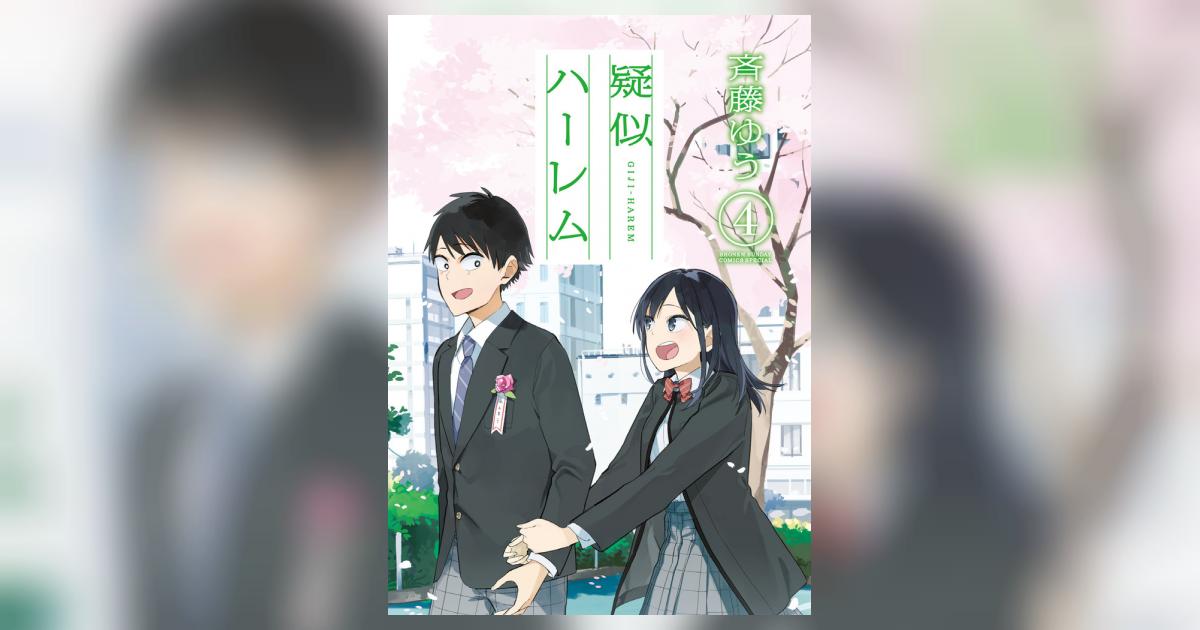 疑似ハーレム 4 | 斉藤ゆう | 【試し読みあり】 – 小学館コミック