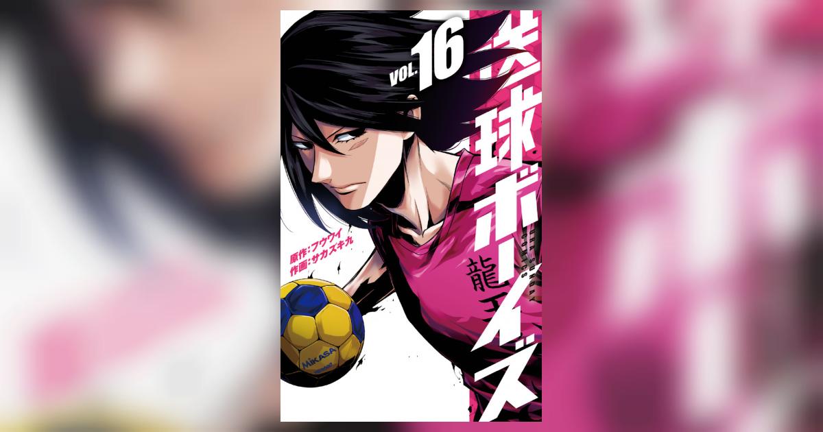 送球ボーイズ Amazon.co.jp: 送球ボーイズ（24） (マンガワンコミックス