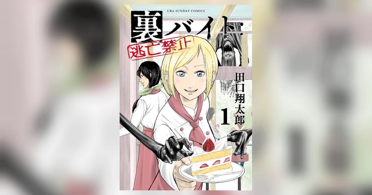 裏バイト:逃亡禁止 (1) (裏少年サンデーコミックス) | 田口