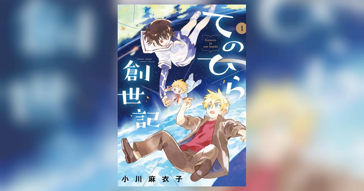 てのひら創世記 １ | 小川麻衣子 | 【試し読みあり】 – 小学館コミック