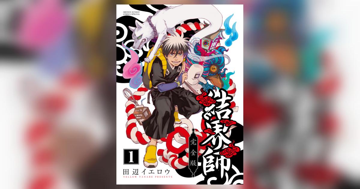 結界師 完全版 １ | 田辺イエロウ | 【試し読みあり】 – 小学館コミック