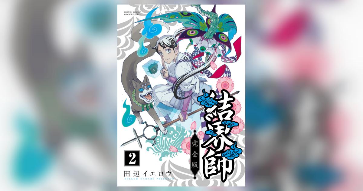 【全巻】結界師完全版 コミック】結界師（完全版）（全18巻） | 田辺イエロウ |本