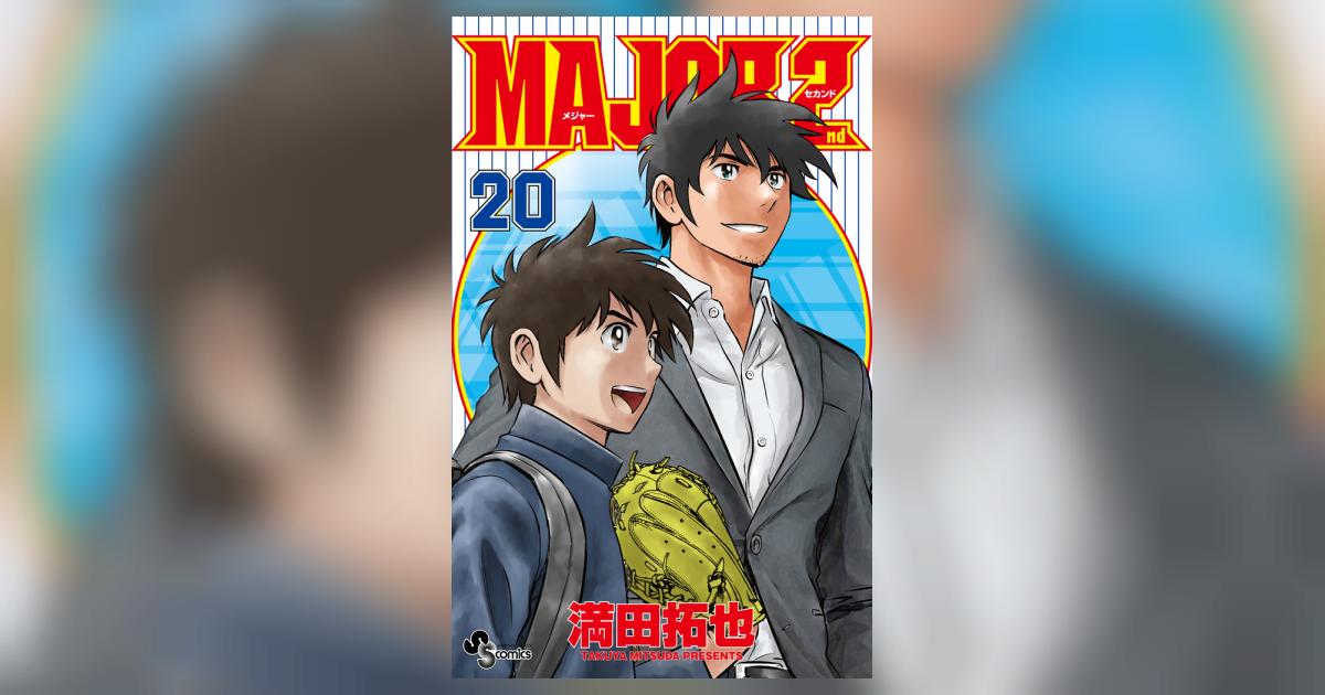 Amazon.co.jp: メジャーセカンド MAJOR 2nd コミック 1-28巻