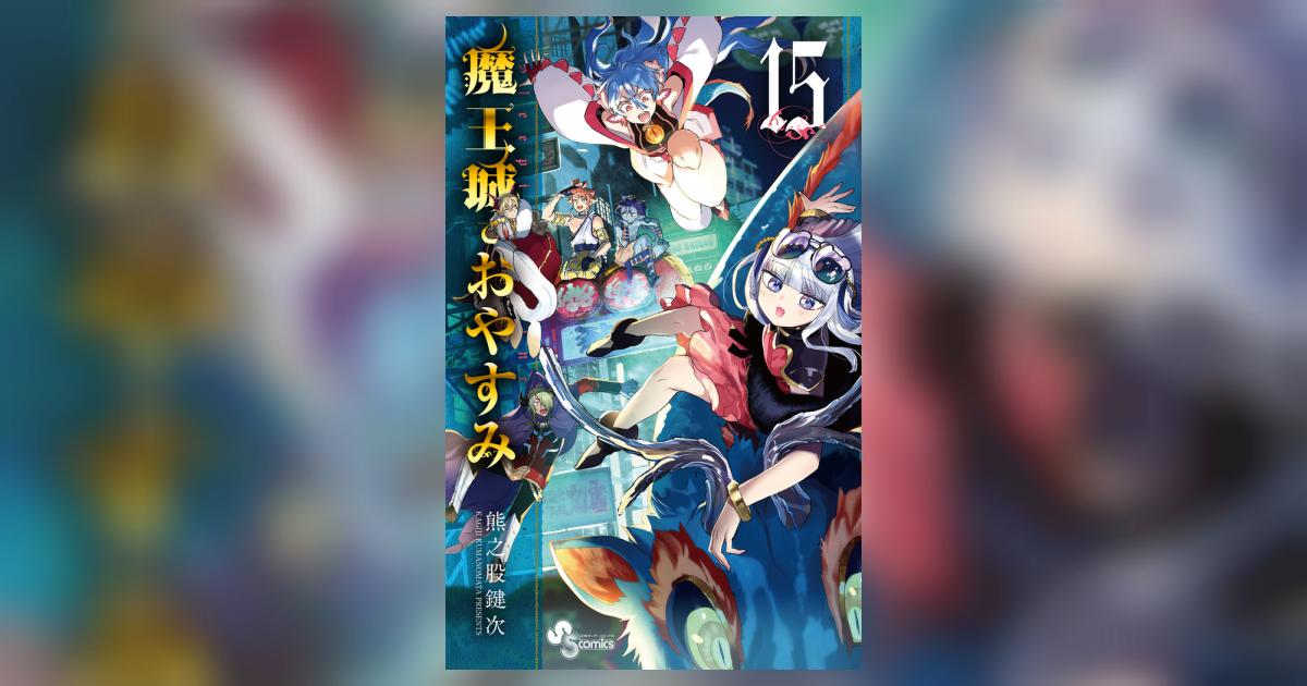 魔王城でおやすみ 15 | 熊之股鍵次 | 【試し読みあり