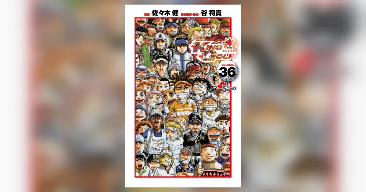 KING GOLF 36 | 佐々木 健 谷 将貴 | 【試し読みあり