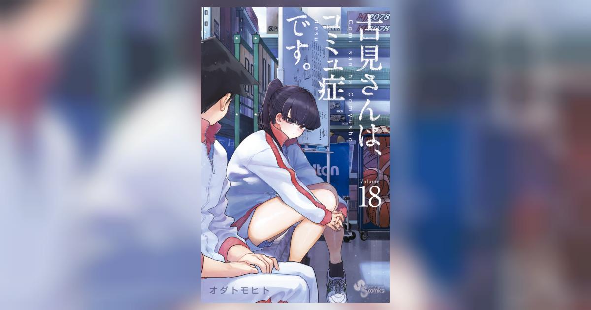 Amazon.co.jp: 古見さんは、コミュ症です。（18） (少年