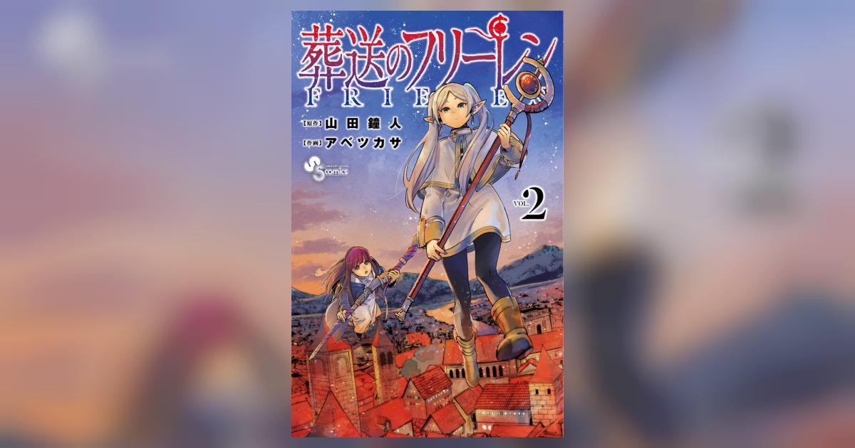 葬送のフリーレン 2 | 山田鐘人 アベツカサ | 【試し読みあり