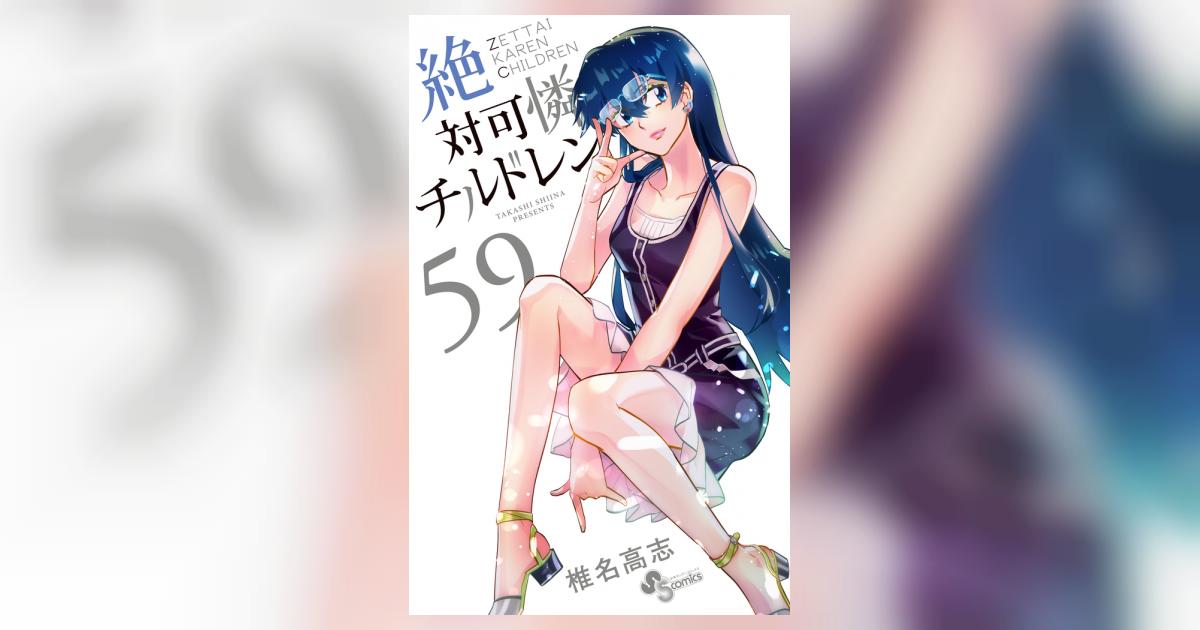 絶対可憐チルドレン 59 | 書籍 | 小学館
