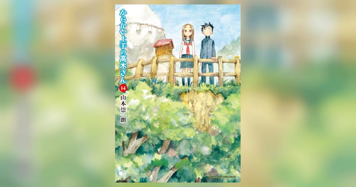 からかい上手の高木さん 14 | 山本崇一朗 | 【試し読みあり